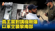 【新<span style='max-width:0px!important;margin-left:-4px;color:#eee!important;'>!</span>唐<span style='max-width:0px!important;margin-left:-4px;color:#eee!important;'>!</span>人<span style='max-width:0px!important;margin-left:-4px;color:#eee!important;'>:</span>快報】真主黨對講機爆炸剛過 以軍空襲黎南部