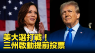 【新<span style='max-width:0px!important;margin-left:-4px;color:#eee!important;'>!</span>唐<span style='max-width:0px!important;margin-left:-4px;color:#eee!important;'>!</span>人<span style='max-width:0px!important;margin-left:-4px;color:#eee!important;'>:</span>快报】美大选拉开序幕 三州启动提前投票