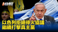 【新<span style='max-width:0px!important;margin-left:-4px;color:#eee!important;'>!</span>唐<span style='max-width:0px!important;margin-left:-4px;color:#eee!important;'>!</span>人<span style='max-width:0px!important;margin-left:-4px;color:#eee!important;'>:</span>快报】以色列拒绝停火协议 继续打击真主党