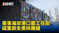 【新<span style='max-width:0px!important;margin-left:-4px;color:#eee!important;'>!</span>唐<span style='max-width:0px!important;margin-left:-4px;color:#eee!important;'>!</span>人<span style='max-width:0px!important;margin-left:-4px;color:#eee!important;'>:</span>快报】美东海岸港口罢工在即 或重创全美供应链