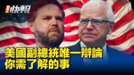 【新<span style='max-width:0px!important;margin-left:-4px;color:#eee!important;'>!</span>唐<span style='max-width:0px!important;margin-left:-4px;color:#eee!important;'>!</span>人<span style='max-width:0px!important;margin-left:-4px;color:#eee!important;'>:</span>快報】美國副總統唯一辯論 你需了解的事