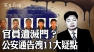 【百年真相】中共官员频传被害 原因何在？