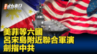 【新<span style='max-width:0px!important;margin-left:-4px;color:#eee!important;'>!</span>唐<span style='max-width:0px!important;margin-left:-4px;color:#eee!important;'>!</span>人<span style='max-width:0px!important;margin-left:-4px;color:#eee!important;'>:</span>快報】美菲等六國呂宋島附近聯合軍演 劍指中共