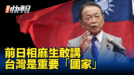 【新<span style='max-width:0px!important;margin-left:-4px;color:#eee!important;'>!</span>唐<span style='max-width:0px!important;margin-left:-4px;color:#eee!important;'>!</span>人<span style='max-width:0px!important;margin-left:-4px;color:#eee!important;'>:</span>快报】前日相麻生太郎：台湾是重要“国家”