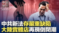【中国禁闻】10月11日完整版