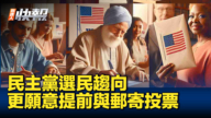 【新<span style='max-width:0px!important;margin-left:-4px;color:#eee!important;'>!</span>唐<span style='max-width:0px!important;margin-left:-4px;color:#eee!important;'>!</span>人<span style='max-width:0px!important;margin-left:-4px;color:#eee!important;'>:</span>快报】民主党选民更愿意提前与邮寄投票