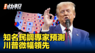 【新<span style='max-width:0px!important;margin-left:-4px;color:#eee!important;'>!</span>唐<span style='max-width:0px!important;margin-left:-4px;color:#eee!important;'>!</span>人<span style='max-width:0px!important;margin-left:-4px;color:#eee!important;'>:</span>快報】知名民調專家預測：川普微幅領先