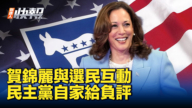 【新<span style='max-width:0px!important;margin-left:-4px;color:#eee!important;'>!</span>唐<span style='max-width:0px!important;margin-left:-4px;color:#eee!important;'>!</span>人<span style='max-width:0px!important;margin-left:-4px;color:#eee!important;'>:</span>快報】賀錦麗與搖擺州選民互動 民主黨自家給負評