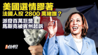 【快报完整版】美国选情胶着 法国人投2800万赌谁？