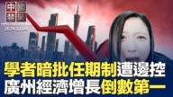 【中国禁闻】11月4日完整版