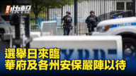 【新<span style='max-width:0px!important;margin-left:-4px;color:#eee!important;'>!</span>唐<span style='max-width:0px!important;margin-left:-4px;color:#eee!important;'>!</span>人<span style='max-width:0px!important;margin-left:-4px;color:#eee!important;'>:</span>快报】选举日来临 华府及各州安保严阵以待