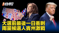 【新<span style='max-width:0px!important;margin-left:-4px;color:#eee!important;'>!</span>唐<span style='max-width:0px!important;margin-left:-4px;color:#eee!important;'>!</span>人<span style='max-width:0px!important;margin-left:-4px;color:#eee!important;'>:</span>快报】大选前最后一日冲刺 两党候选人宾州激战