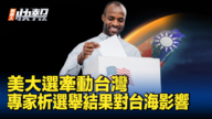 【新<span style='max-width:0px!important;margin-left:-4px;color:#eee!important;'>!</span>唐<span style='max-width:0px!important;margin-left:-4px;color:#eee!important;'>!</span>人<span style='max-width:0px!important;margin-left:-4px;color:#eee!important;'>:</span>快报】美大选牵动台湾 专家析选举结果对台海影响