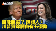 【新<span style='max-width:0px!important;margin-left:-4px;color:#eee!important;'>!</span>唐<span style='max-width:0px!important;margin-left:-4px;color:#eee!important;'>!</span>人<span style='max-width:0px!important;margin-left:-4px;color:#eee!important;'>:</span>快报】谁能胜选？ 媒体人：川普贺锦丽各有五优势