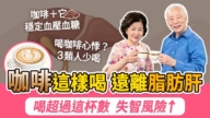 【胡乃文】咖啡這樣喝 遠離脂肪肝 哪些人不適合喝咖啡