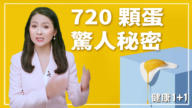 【健康1+1】鷄蛋食用大挑戰的驚人祕密