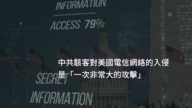 【短訊】拜習會前 美發聲明指證中共黑客破壞電信網