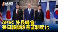 【新<span style='max-width:0px!important;margin-left:-4px;color:#eee!important;'>!</span>唐<span style='max-width:0px!important;margin-left:-4px;color:#eee!important;'>!</span>人<span style='max-width:0px!important;margin-left:-4px;color:#eee!important;'>:</span>快報】APEC外長會議登場 美日韓關係有望制度化