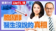 【健康1+1】膽固醇越低越好？醫生沒說的真相