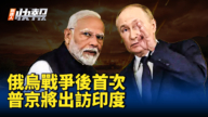 【新<span style='max-width:0px!important;margin-left:-4px;color:#eee!important;'>!</span>唐<span style='max-width:0px!important;margin-left:-4px;color:#eee!important;'>!</span>人<span style='max-width:0px!important;margin-left:-4px;color:#eee!important;'>:</span>快报】俄乌战争后首次 普京将出访印度