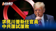 【新<span style='max-width:0px!important;margin-left:-4px;color:#eee!important;'>!</span>唐<span style='max-width:0px!important;margin-left:-4px;color:#eee!important;'>!</span>人<span style='max-width:0px!important;margin-left:-4px;color:#eee!important;'>:</span>快報】中共求見川普新任官員 屢試屢敗