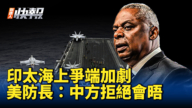 【新<span style='max-width:0px!important;margin-left:-4px;color:#eee!important;'>!</span>唐<span style='max-width:0px!important;margin-left:-4px;color:#eee!important;'>!</span>人<span style='max-width:0px!important;margin-left:-4px;color:#eee!important;'>:</span>快报】印太海上争端加剧 美防长：中方拒绝会晤