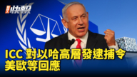 【新<span style='max-width:0px!important;margin-left:-4px;color:#eee!important;'>!</span>唐<span style='max-width:0px!important;margin-left:-4px;color:#eee!important;'>!</span>人<span style='max-width:0px!important;margin-left:-4px;color:#eee!important;'>:</span>快报】ICC对以哈高层发逮捕令 美欧等回应