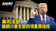 【新<span style='max-width:0px!important;margin-left:-4px;color:#eee!important;'>!</span>唐<span style='max-width:0px!important;margin-left:-4px;color:#eee!important;'>!</span>人<span style='max-width:0px!important;margin-left:-4px;color:#eee!important;'>:</span>快报】美司法部撤销川普全部四项重罪指控