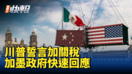 【新<span style='max-width:0px!important;margin-left:-4px;color:#eee!important;'>!</span>唐<span style='max-width:0px!important;margin-left:-4px;color:#eee!important;'>!</span>人<span style='max-width:0px!important;margin-left:-4px;color:#eee!important;'>:</span>快报】川普誓言加关税 加墨政府快速回应