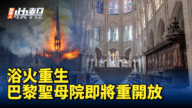 【新<span style='max-width:0px!important;margin-left:-4px;color:#eee!important;'>!</span>唐<span style='max-width:0px!important;margin-left:-4px;color:#eee!important;'>!</span>人<span style='max-width:0px!important;margin-left:-4px;color:#eee!important;'>:</span>快報】浴火重生 巴黎聖母院即將重新開放