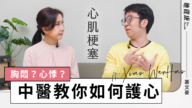 【她健康】冬季来袭 注意心脏发出警讯 三高患者必看！