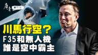 【唐青看時事】馬斯克幫川普打造霸王無人機？