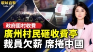 【環球直擊】12月2日完整版（1）