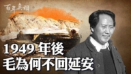 【百年真相】毛澤東為何再也不回延安？