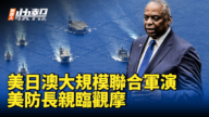 【新<span style='max-width:0px!important;margin-left:-4px;color:#eee!important;'>!</span>唐<span style='max-width:0px!important;margin-left:-4px;color:#eee!important;'>!</span>人<span style='max-width:0px!important;margin-left:-4px;color:#eee!important;'>:</span>快报】美日澳大规模联合军演 美防长亲临观摩