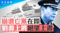 【菁英论坛】崩溃亡党在即 传刘源上将绝望上书