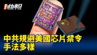 【新<span style='max-width:0px!important;margin-left:-4px;color:#eee!important;'>!</span>唐<span style='max-width:0px!important;margin-left:-4px;color:#eee!important;'>!</span>人<span style='max-width:0px!important;margin-left:-4px;color:#eee!important;'>:</span>快報】中共規避美國芯片禁令 手法多樣