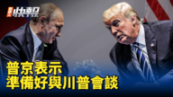 【新<span style='max-width:0px!important;margin-left:-4px;color:#eee!important;'>!</span>唐<span style='max-width:0px!important;margin-left:-4px;color:#eee!important;'>!</span>人<span style='max-width:0px!important;margin-left:-4px;color:#eee!important;'>:</span>快報】普京：準備好與川普舉行會談