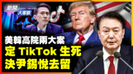 【新闻大家谈】美韩高院两大案 定TikTok生死 决尹锡悦去留