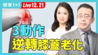 【健康1+1】緩解膝蓋痛 3動作逆轉老化