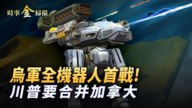 【時事金掃描】烏軍全機器人實戰 全球首次
