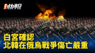 【新<span style='max-width:0px!important;margin-left:-4px;color:#eee!important;'>!</span>唐<span style='max-width:0px!important;margin-left:-4px;color:#eee!important;'>!</span>人<span style='max-width:0px!important;margin-left:-4px;color:#eee!important;'>:</span>快報】白宮：朝鮮在俄烏戰爭傷亡嚴重