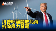 【新<span style='max-width:0px!important;margin-left:-4px;color:#eee!important;'>!</span>唐<span style='max-width:0px!important;margin-left:-4px;color:#eee!important;'>!</span>人<span style='max-width:0px!important;margin-left:-4px;color:#eee!important;'>:</span>快報】川普呼籲開放北海 拆除風力發電