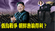 【新闻欣视角】俄乌战争 朝鲜渔翁得利？