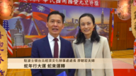 驻波士顿台北经文处处长廖朝宏夫妇向观众贺新年