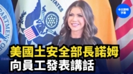 【直播】美國土安全部長諾姆向員工發表講話（中文字幕）