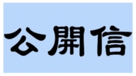 乐在霖：致中华人民共和国政府、执政党领导人习*近*平先生及相关领导人的公开信