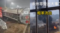 湖南永州罐车侧翻粗苯泄漏 居民超市抢购桶装水（视频）