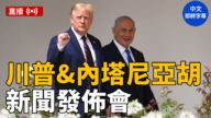 【直播】川普與內塔尼亞胡舉行聯合記者會（中文即時字幕）