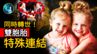 【未解之謎】超神奇輪迴案例 雙胞姐妹靈魂離體回前世